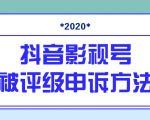 抖音号被判定搬运，被评级了怎么办?最新影视号被评级申诉方法（视频教程）-鱼梓小栈