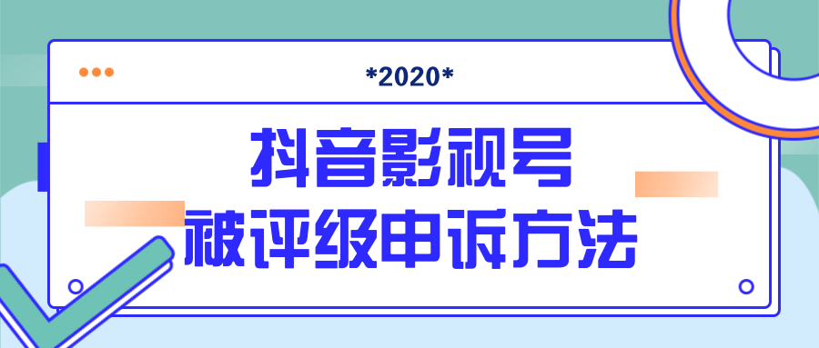 抖音号被判定搬运，被评级了怎么办?最新影视号被评级申诉方法（视频教程）-鱼梓小栈