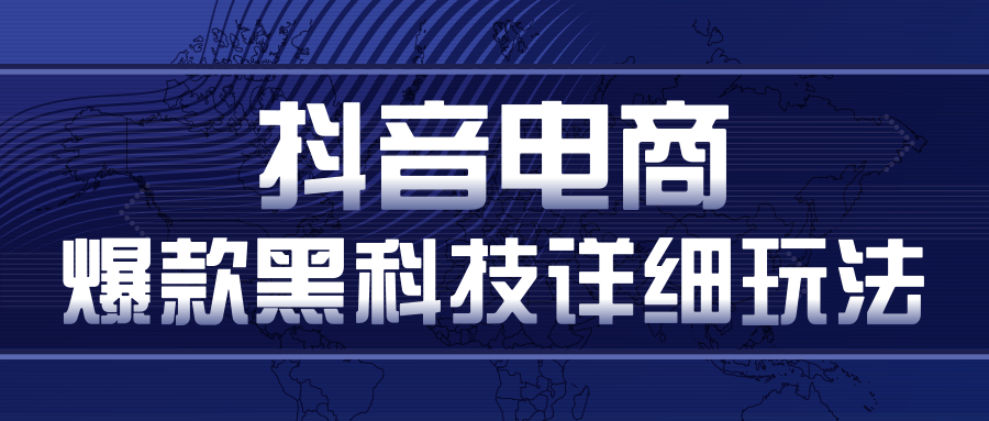 抖音电商爆款黑科技详细玩法，抖音暴利卖货的几种玩法，多号裂变连怼玩法-鱼梓小栈