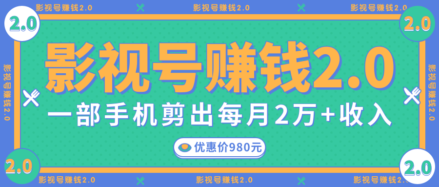 影视号赚钱项目2.0，无需电脑，一部手机剪出每月2W+收入-鱼梓小栈