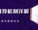 B站推荐机制详解，利用推荐系统反哺自身，视频关键词霸屏玩法（共2节视频）-鱼梓小栈