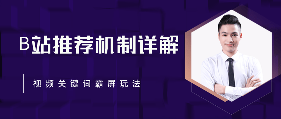 B站推荐机制详解，利用推荐系统反哺自身，视频关键词霸屏玩法（共2节视频）-鱼梓小栈