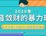 抖音敛财暴力玩法，快速精准获取爆款素材，无限复制精准流量-小白日增1万粉！-鱼梓小栈