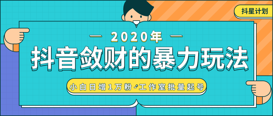 抖音敛财暴力玩法，快速精准获取爆款素材，无限复制精准流量-小白日增1万粉！-鱼梓小栈