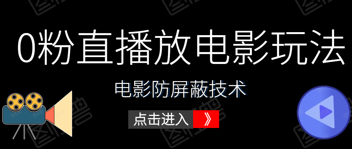 0粉直播放电影玩法+电影防屏蔽技术（全套资料）外面出售588元-鱼梓小栈