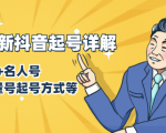 7月最新抖音起号详解：明星号+名人号+正能量号起号方式等(无水印视频+工具)-鱼梓小栈