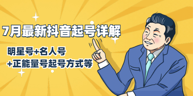7月最新抖音起号详解：明星号+名人号+正能量号起号方式等(无水印视频+工具)-鱼梓小栈