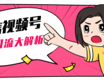 黄岛主微信视频号精准引流大解析，爆款封面文案引流细节核心技巧（视频教程）-鱼梓小栈