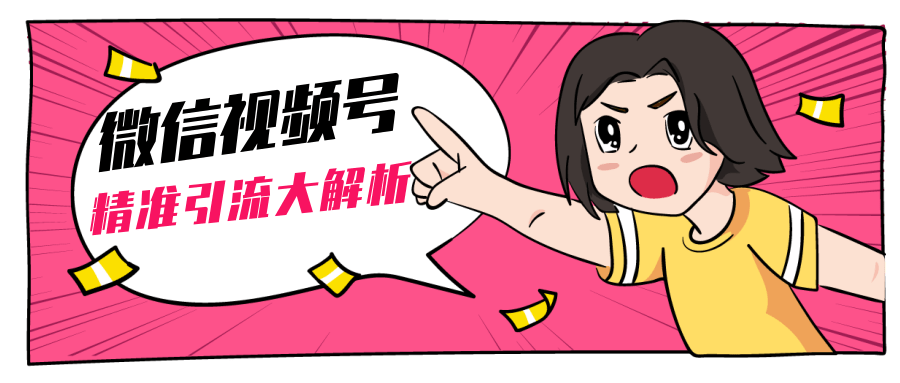 黄岛主微信视频号精准引流大解析，爆款封面文案引流细节核心技巧（视频教程）-鱼梓小栈