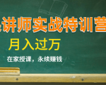 《微课讲师实战特训营》在家授课，永续赚钱，月入过万（14堂干货课程）-鱼梓小栈
