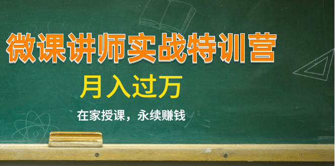 《微课讲师实战特训营》在家授课，永续赚钱，月入过万（14堂干货课程）-鱼梓小栈