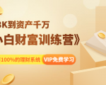 《小白财富训练营》月入3K到资产千万，这是套100%的理财系统（11节课）-鱼梓小栈