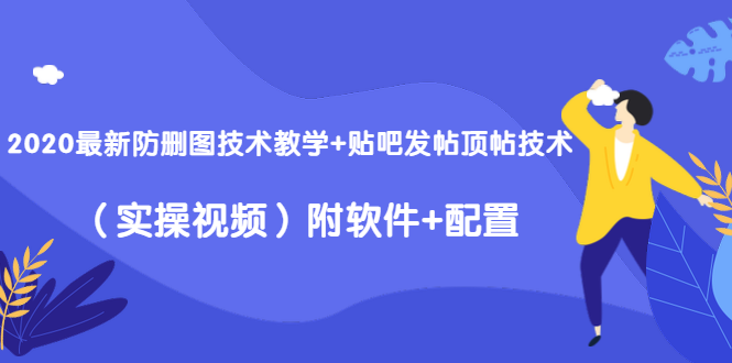 2020最新防删图技术教学+贴吧发帖顶帖技术（实操视频）附软件+配置-鱼梓小栈