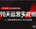 价值3499的90天运营实战班,人人都能掌握来自BAT的实战秘籍-鱼梓小栈