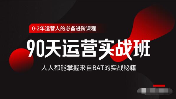 价值3499的90天运营实战班，人人都能掌握来自BAT的实战秘籍-鱼梓小栈