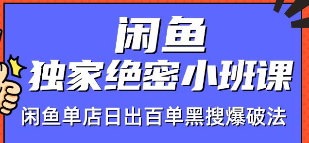 火焱社闲鱼独家绝密小班课-闲鱼单店日出百单黑搜爆破法-鱼梓小栈