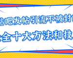 贴吧发帖引流不被封的十大方法与技巧，助你轻松引流月入过万-鱼梓小栈
