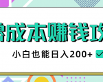 2020年零成本赚钱攻略，小白也能日入200+【视频教程】-鱼梓小栈
