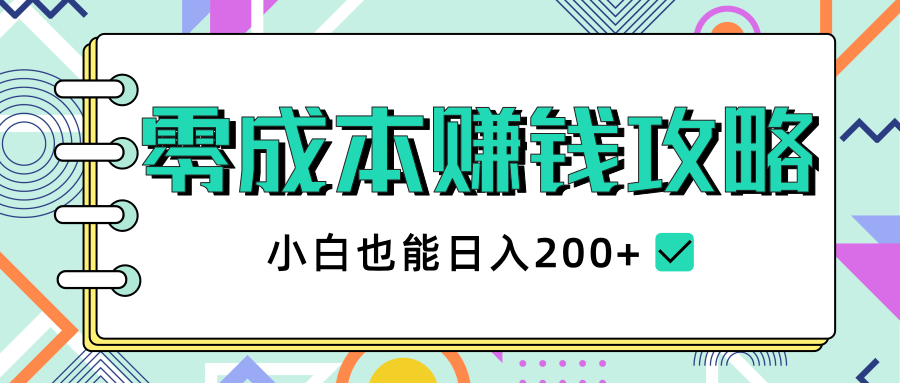 2020年零成本赚钱攻略，小白也能日入200+【视频教程】-鱼梓小栈