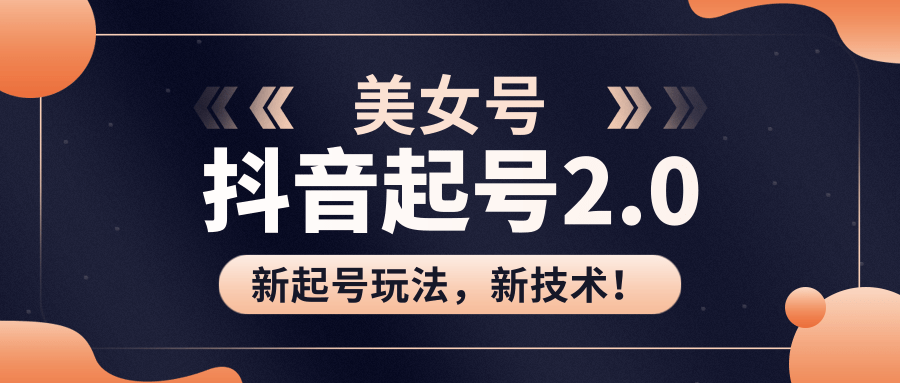 美女起号2.0玩法，用pr直接套模板，做到极速起号！（全套课程资料）-鱼梓小栈
