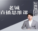 老铖直播带货思维课，揭秘直播界最大的套路，让你直播间人气暴涨-鱼梓小栈
