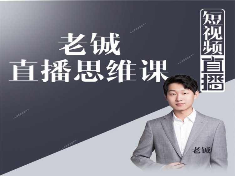 老铖直播带货思维课，揭秘直播界最大的套路，让你直播间人气暴涨-鱼梓小栈