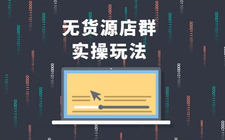 无货源店群实操玩法，蓝海选品的独特思路，店群软件操作方法（45节视频课）-鱼梓小栈