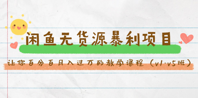 斜杠蜻蜓·闲鱼无货源暴利项目：让你百分百月入过万的教学课程（v1-v5班）-鱼梓小栈