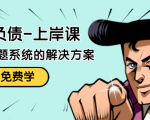 解脱负债-上岸课:如何化解1000万的负债危机,负债问题系统的解决方案-鱼梓小栈