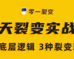 《5天裂变实战训练营》1套底层逻辑+3种裂变玩法,2020下半年微信裂变玩法-鱼梓小栈