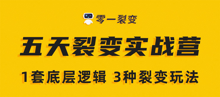 《5天裂变实战训练营》1套底层逻辑+3种裂变玩法，2020下半年微信裂变玩法-鱼梓小栈