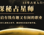月入3W系列之立竿见影的占星入门课《探秘有钱有趣又有闲占星师全攻略》-鱼梓小栈