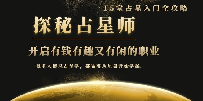 月入3W系列之立竿见影的占星入门课《探秘有钱有趣又有闲占星师全攻略》-鱼梓小栈