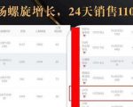 抖音7天螺旋Feed共振叠加连爆玩法，30天从0到1100万的抖音卖货底层逻辑揭秘-鱼梓小栈