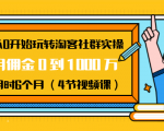 从0开始玩转淘客社群实操：月佣金0到1000万用时6个月（4节视频课）-鱼梓小栈
