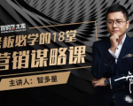 智多星·老板必学的18堂营销谋略课,疯狂敛财背后的秘密!-鱼梓小栈
