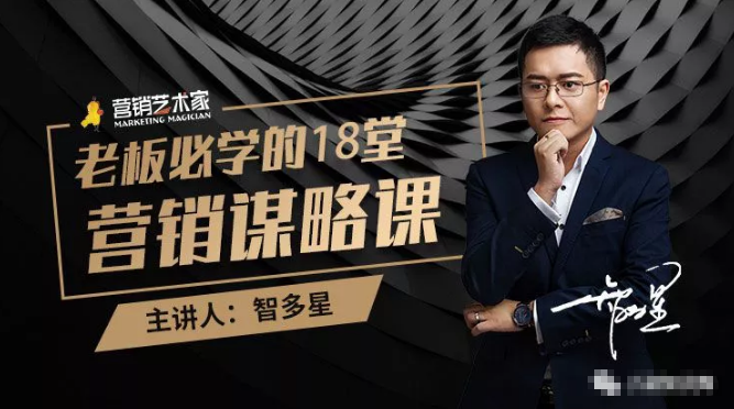 智多星·老板必学的18堂营销谋略课，疯狂敛财背后的秘密！-鱼梓小栈