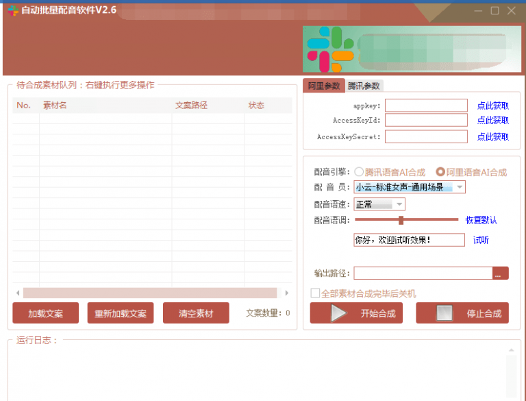 自动批量真人配音软件V2.6（win版），批量文字转语音工具！亲测可用（含教程）-鱼梓小栈
