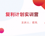 股票复利计划训练营：市场上最全面的系统化短线课程，匠心打造，反复调整优化-鱼梓小栈