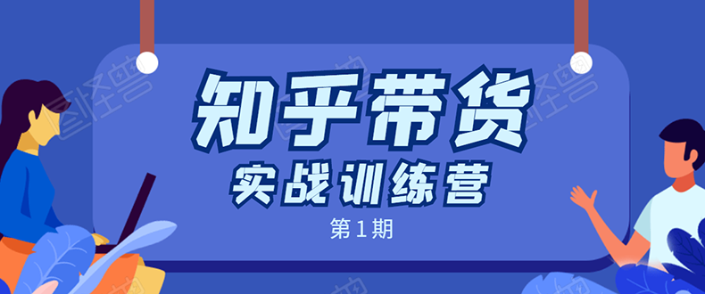 知乎带货实战训练营：全程直播 现场实操 实战演练 月收益几千到几万-鱼梓小栈