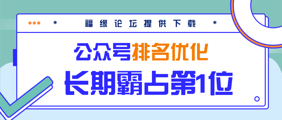 公众号排名优化精准引流玩法，长期霸占第1位被动引流（外面收割价5000-8000！）-鱼梓小栈