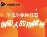 保险视能学院:手把手教你打造保险人的视频号【视频课程】-鱼梓小栈