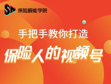 保险视能学院：手把手教你打造保险人的视频号【视频课程】-鱼梓小栈