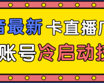抖音最新卡直播广场12个方法、新老账号冷启动技术，异常账号冷启动-鱼梓小栈