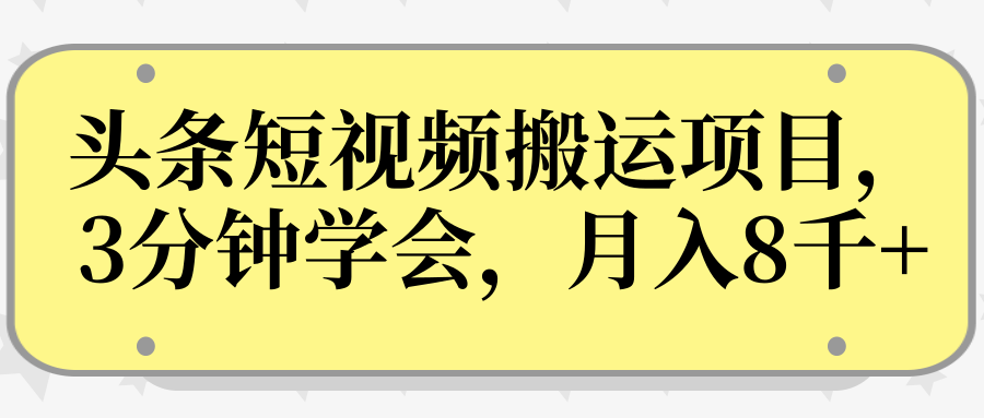 操作性非常强的头条号短视频搬运项目，3分钟学会，轻松月入8000+-鱼梓小栈