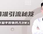 2020最新知乎精准引流秘笈，零基础操作轻松月入3W+-鱼梓小栈