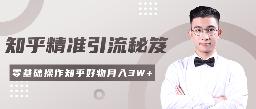 2020最新知乎精准引流秘笈，零基础操作轻松月入3W+-鱼梓小栈