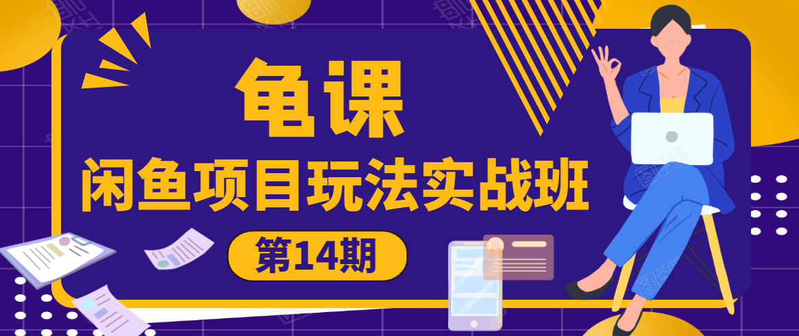 龟课·闲鱼项目玩法实战班第14期，批量细节玩法，一个月收益几万-鱼梓小栈
