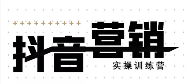 《12天线上抖音营销实操训练营》通过框架布局实现自动化引流变现-鱼梓小栈