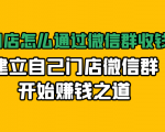实体门店怎么通过微信群收钱78万，建立自己门店微信群开始赚钱之道(无水印)-鱼梓小栈